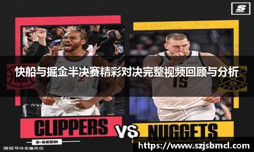 快船与掘金半决赛精彩对决完整视频回顾与分析