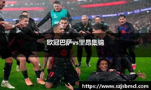 欧冠巴萨vs里昂集锦
