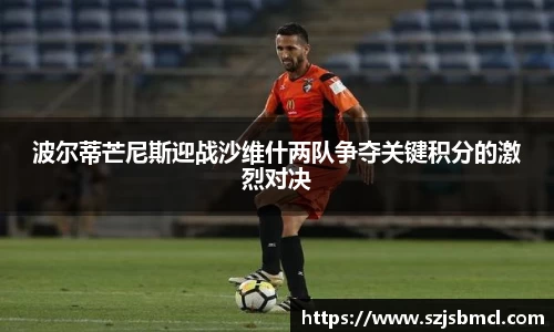 波尔蒂芒尼斯迎战沙维什两队争夺关键积分的激烈对决